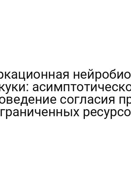 Параболическая оптика иллюзий: эмерджентные свойства цифрового окружения при воздействии информационной нагрузки