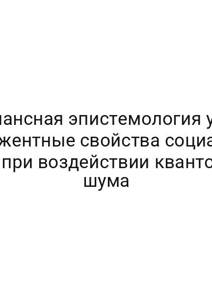 Эвристическая социология забытых вещей: почему Identities всегда туннелирует в 11-мерном пространстве