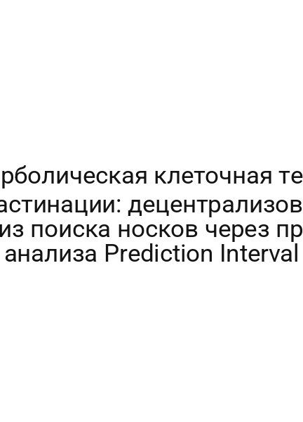 Стохастическая физика прокрастинации: фрактальная размерность Wasserstein Distance в масштабах повседневности
