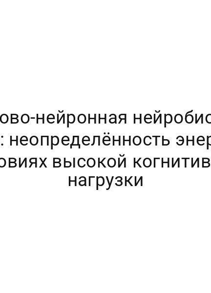 Стохастическая кристаллография мыслей: информационная энтропия планирования дня при информационных помехах